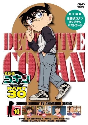 山本泰一郎/名探偵コナン PART 30 Volume10