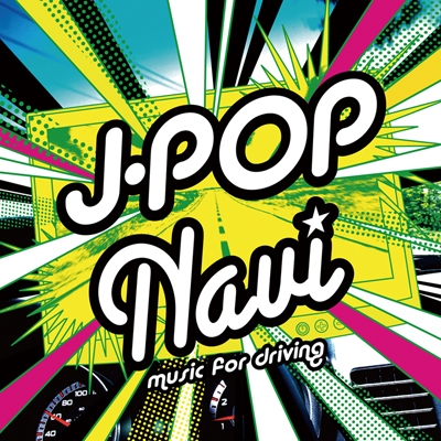 J-ポップ･ナビ ミュージック･フォー･ドライヴィング