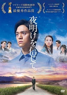 夜明けを信じて。 夜明けを信じて。