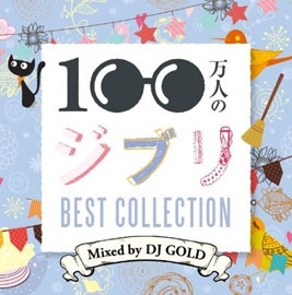 DJ GOLD/100万人のジブリ -BEST COLLECTION- Mixed by DJ GOLD