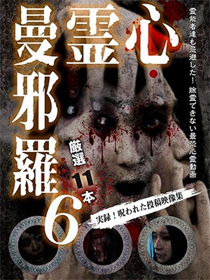 心霊曼邪羅6 ～実録! 呪われた投稿映像集～
