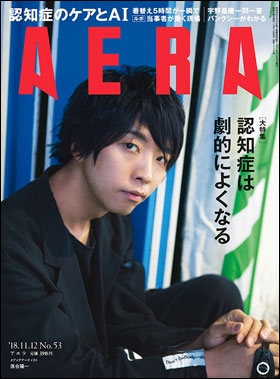 AERA 2018年11月12日号 AERA 2018年11月12日号