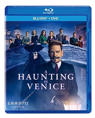 名探偵ポアロ:ベネチアの亡霊 ［Blu-ray Disc+DVD］