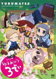 ゆるめいつ TVアニメ版 3でぃ ゆるめいつ TVアニメ版 3でぃ