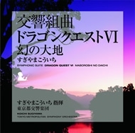 交響組曲「ドラゴンクエスト VI」 幻の大地 交響組曲「ドラゴンクエスト VI」 幻の大地