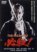必殺!THE HISSATSU