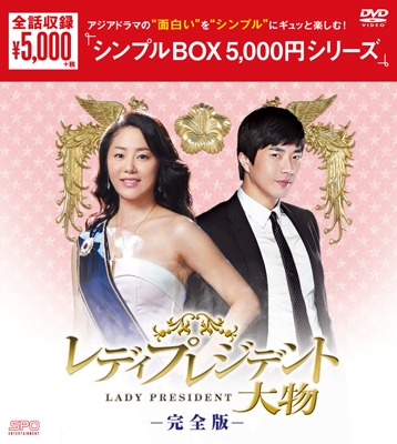 レディプレジデント~大物 <完全版> DVD-BOX レディプレジデント~大物 <完全版> DVD-BOX