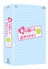 愛は誰にも止められない DVD-BOX3