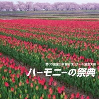 ハーモニーの祭典 2012 - 大学・職場・一般部門 Vol.5 「一般部門Aグループ II/Bグループ I」 ハーモニーの祭典 2012 - 大学・職場・一般部門 Vol.5 「一般部門Aグループ II/Bグループ I」