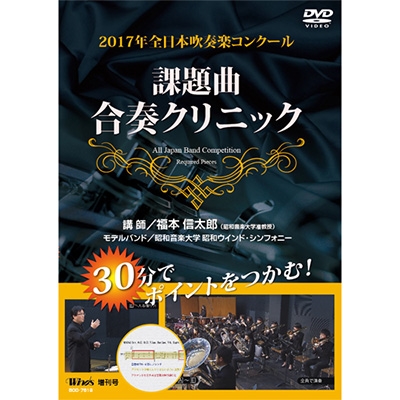 2017年全日本吹奏楽コンクール 課題曲合奏クリニック 2017年全日本吹奏楽コンクール 課題曲合奏クリニック