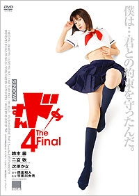 すんドめ 4 THE FINAL すんドめ 4 THE FINAL