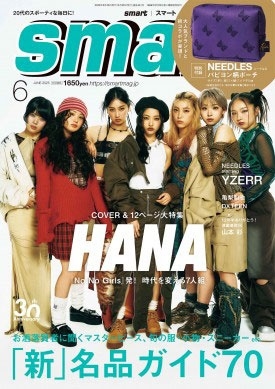 smart (スマート) 2025年 06月号 [雑誌]