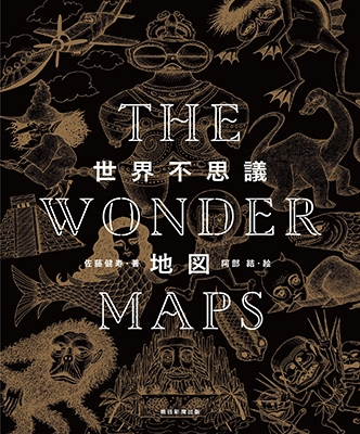 THE WONDER MAPS 世界不思議地図 THE WONDER MAPS 世界不思議地図