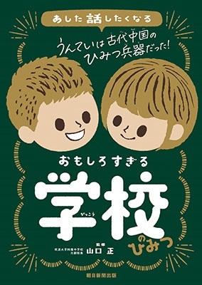 あした話したくなる おもしろすぎる学校のひみつ あした話したくなる おもしろすぎる学校のひみつ