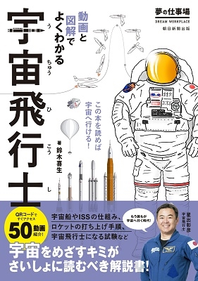 鈴木喜生/宇宙飛行士 動画と図解でよくわかる 夢の仕事場