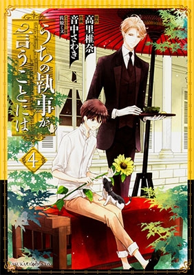 うちの執事が言うことには 4 うちの執事が言うことには 4