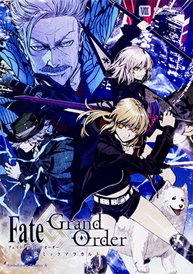 Fate/Grand Order コミックアラカルト 8 Fate/Grand Order コミックアラカルト 8
