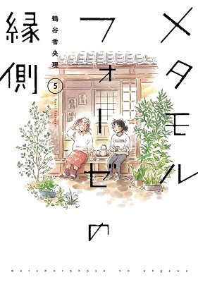 メタモルフォーゼの縁側 5 メタモルフォーゼの縁側 5