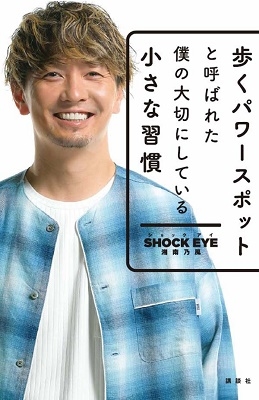 歩くパワースポットと呼ばれた僕の大切にしている小さな習慣 歩くパワースポットと呼ばれた僕の大切にしている小さな習慣