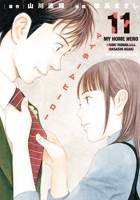 マイホームヒーロー 11 マイホームヒーロー 11