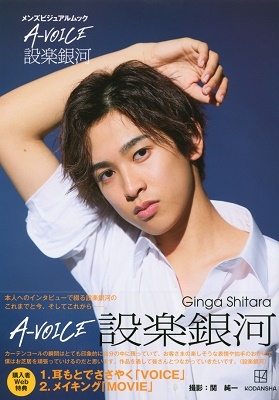 メンズビジュアルムック A-VOICE 設楽銀河 メンズビジュアルムック A-VOICE 設楽銀河
