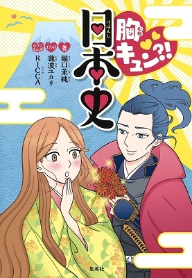 胸キュン ?! 日本史 胸キュン ?! 日本史