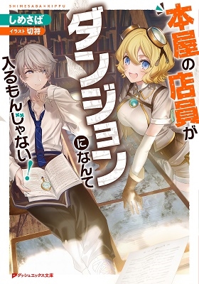 本屋の店員がダンジョンになんて入るもんじゃない! 本屋の店員がダンジョンになんて入るもんじゃない!