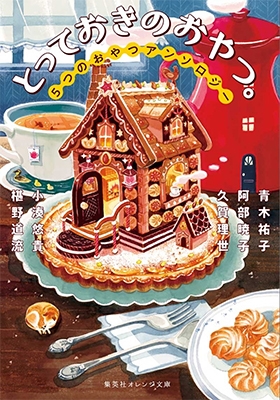 とっておきのおやつ。 5つのおやつアンソロジー とっておきのおやつ。 5つのおやつアンソロジー