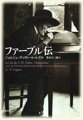 ファーブル伝