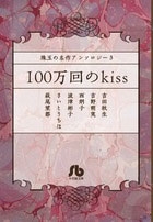 珠玉の名作アンソロジー 3 100万回のkiss 珠玉の名作アンソロジー 3 100万回のkiss
