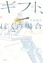 ギフト、ぼくの場合 ギフト、ぼくの場合