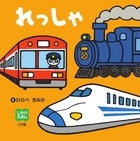 しかけえほん れっしゃ しかけえほん れっしゃ