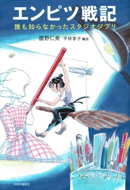 エンピツ戦記 誰も知らなかったスタジオジブリ