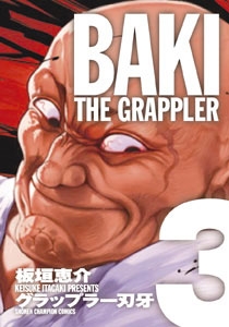 グラップラー刃牙 完全版 3