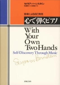 Seymour Bernstein/心で弾くピアノ 音楽による自己発見