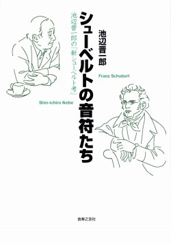 シューベルトの音符たち シューベルトの音符たち