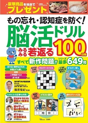 もの忘れ・認知症を防ぐ! 脳活ドリル みるみる若返る100日間 もの忘れ・認知症を防ぐ! 脳活ドリル みるみる若返る100日間