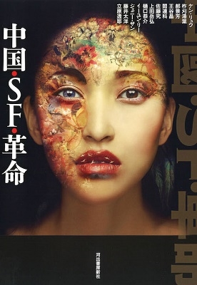 中国・SF・革命 中国・SF・革命