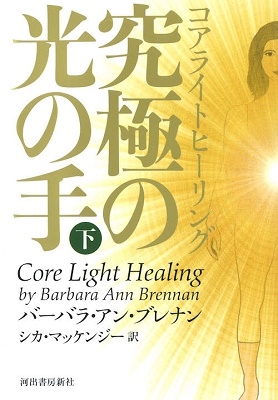 コアライト・ヒーリング 下 コアライト・ヒーリング 下