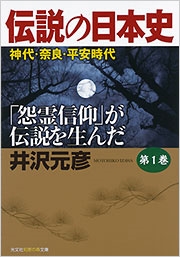 伝説の日本史 第1巻 神代・奈良・平安時代 伝説の日本史 第1巻 神代・奈良・平安時代