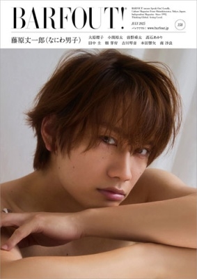 BARFOUT! バァフアウト! 2025年7月号 JULY 2025 VOLUME 358 藤原丈一郎(なにわ男子)