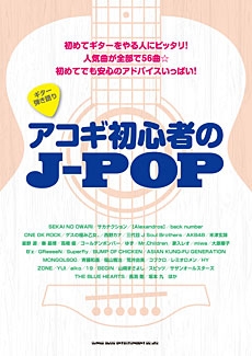 アコギ初心者のjpop ギター弾き語り