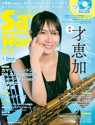 サックス・ワールド Vol.33