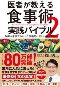 医者が教える食事術2 実践バイブル20万人を診てわかった医学的に正しい食べ方70