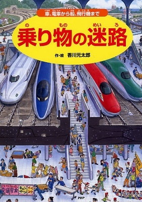 乗り物の迷路 車、電車から船、飛行機まで 乗り物の迷路 車、電車から船、飛行機まで