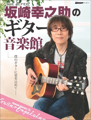 Go!Go!GUITARプレゼンツ THE ALFEE　坂崎幸之助のギター音楽館