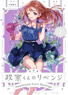新装版 政宗くんのリベンジ 2 REXコミックス