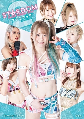 STARDOMファンブック 2 玄光社MOOK