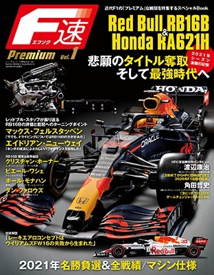 F®Premium Vol.1 Red Bull RB16B &Honda RA621H[9784779651830]