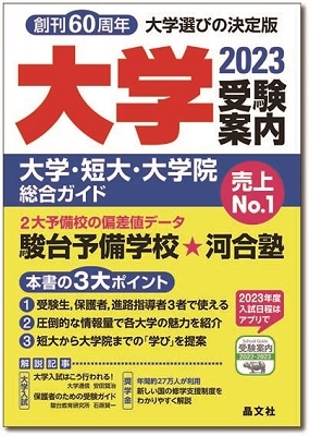 晶文社学校案内編集部/大学受験案内 2023年度用 大学・短大・大学院総合ガイド